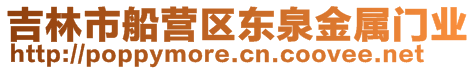 吉林市船營區(qū)東泉金屬門業(yè)