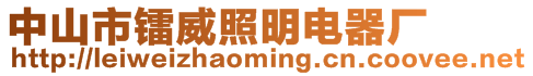 中山市鐳威照明電器廠