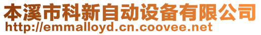 本溪市科新自動(dòng)設(shè)備有限公司