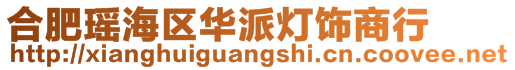 合肥瑤海區(qū)華派燈飾商行