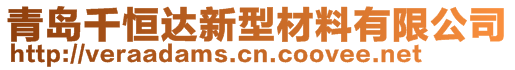 青島千恒達(dá)新型材料有限公司