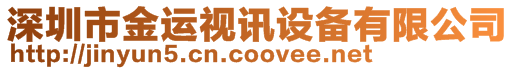 深圳市金運視訊設備有限公司