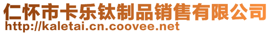 仁懷市卡樂鈦制品銷售有限公司