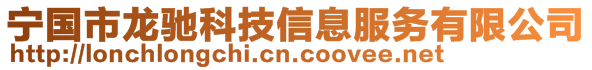 寧國市龍馳科技信息服務(wù)有限公司