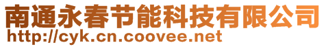 南通永春節(jié)能科技有限公司