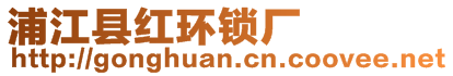 浦江縣紅環(huán)鎖廠