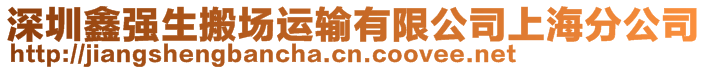 深圳鑫強生搬場運輸有限公司上海分公司
