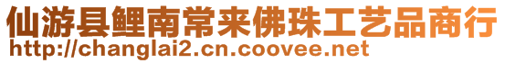 仙游縣鯉南常來(lái)佛珠工藝品商行