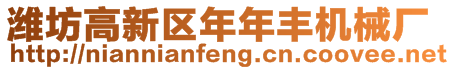 濰坊高新區(qū)年年豐機(jī)械廠