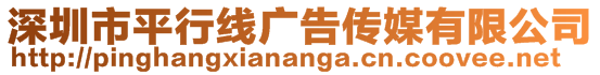 深圳市平行線廣告?zhèn)髅接邢薰? style=