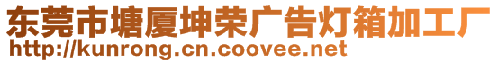 東莞市塘廈坤榮廣告燈箱加工廠