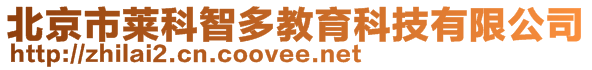北京市萊科智多教育科技有限公司