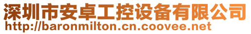 深圳市安卓工控設(shè)備有限公司