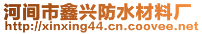 河間市鑫興防水材料廠