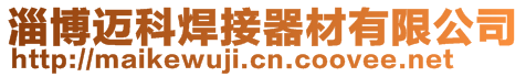 淄博邁科焊接器材有限公司