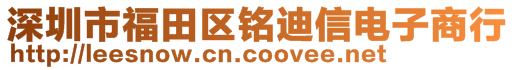 深圳市福田區(qū)銘迪信電子商行