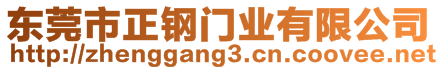 東莞市正鋼門業(yè)有限公司