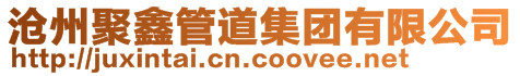 滄州聚鑫管道集團有限公司