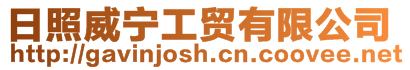 日照威寧工貿有限公司