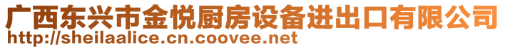 廣西東興市金悅廚房設(shè)備進(jìn)出口有限公司