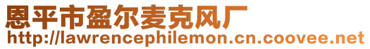 恩平市盈爾麥克風(fēng)廠