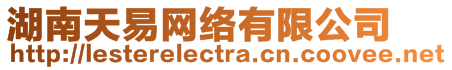 湖南天易網(wǎng)絡(luò)有限公司