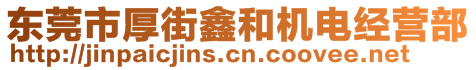 东莞市厚街鑫和机电经营部