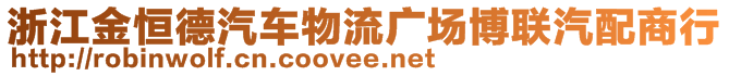 浙江金恒德汽車物流廣場博聯(lián)汽配商行