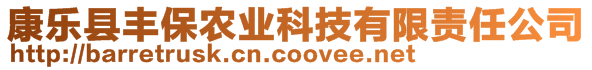 康樂縣豐保農(nóng)業(yè)科技有限責(zé)任公司