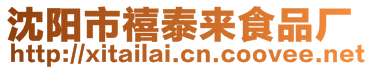 沈陽市禧泰來食品廠