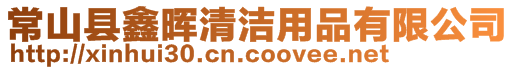 常山縣鑫暉清潔用品有限公司