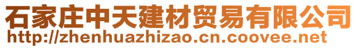 石家庄中天建材贸易有限公司