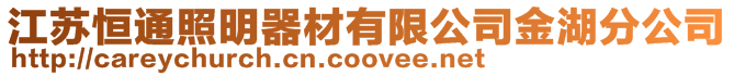 江蘇恒通照明器材有限公司金湖分公司