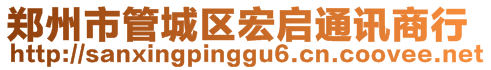 鄭州市管城區(qū)宏啟通訊商行