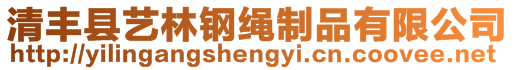 清豐縣藝林鋼繩制品有限公司