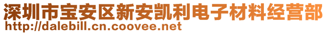 深圳市寶安區新安凱利電子材料經營部
