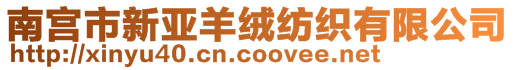 南宮市新亞羊絨紡織有限公司