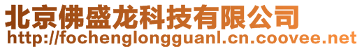 北京佛盛龙科技有限公司