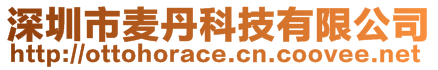 深圳市麥丹科技有限公司