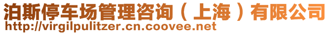 泊斯停車場管理咨詢(上海)有限公司