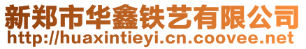 新鄭市華鑫鐵藝有限公司