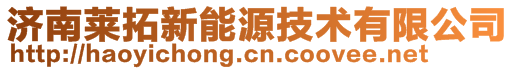 濟南萊拓新能源技術有限公司