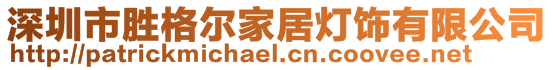 深圳市勝格爾家居燈飾有限公司