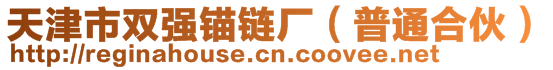 天津市雙強(qiáng)錨鏈廠（普通合伙）