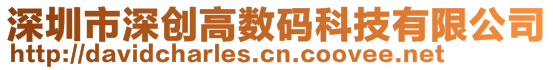 深圳市深創高數碼科技有限公司