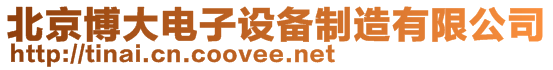 北京博大電子設(shè)備制造有限公司