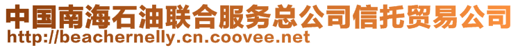 中国南海石油联合服务总公司信托贸易公司