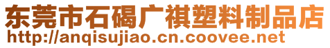 東莞市石碣廣祺塑料制品店