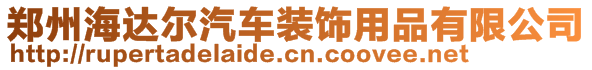 鄭州海達(dá)爾汽車裝飾用品有限公司