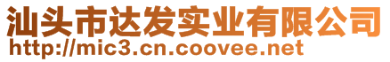 汕頭市達(dá)發(fā)實業(yè)有限公司